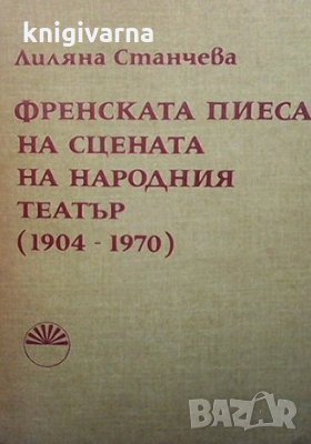 Френската пиеса на сцената на Народния театър 1904-1970 Лиляна Станчева