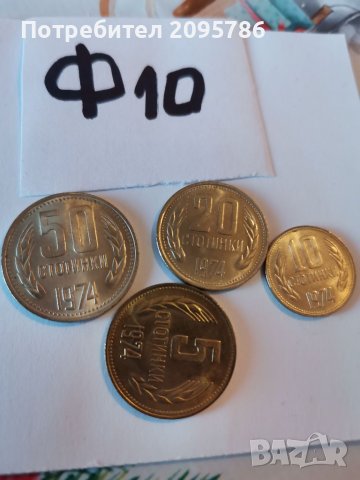 Соц монети Ф10, снимка 1 - Нумизматика и бонистика - 39109166