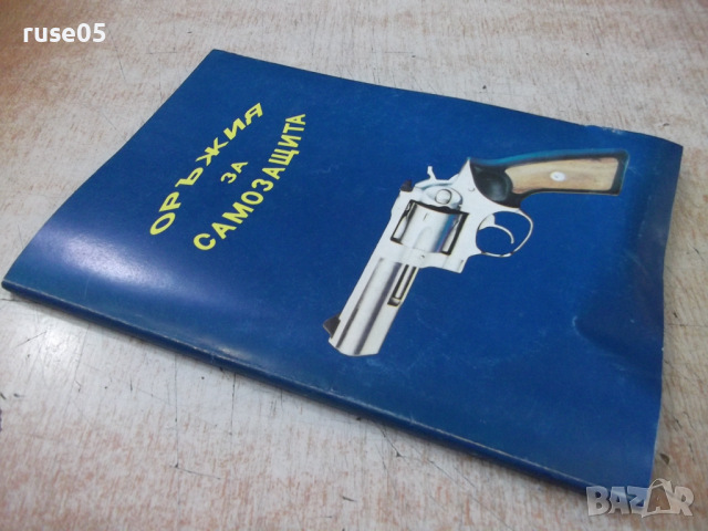 Книга "Оръжия за самозащита - Колектив" - 150 стр., снимка 10 - Специализирана литература - 36274575