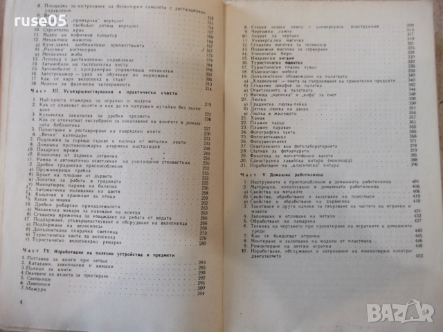 Книга "Обичаш ли да майсториш - Адам Слодови" - 464 стр., снимка 4 - Специализирана литература - 36275081