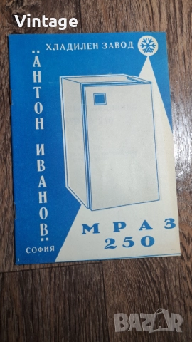 Ръковоство за хладилник мраз