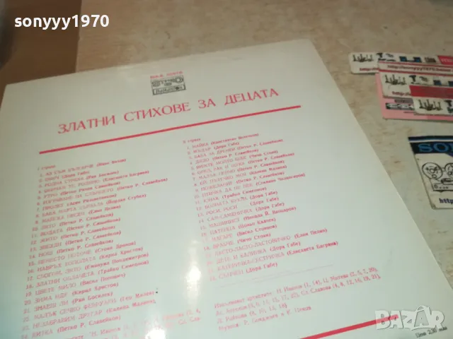 ЗЛАТНИ СТИХОВЕ ЗА ДЕЦАТА-ПЛОЧА 1510241843, снимка 15 - Грамофонни плочи - 47595422