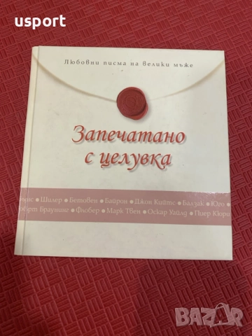 Книга Запечатано с целувка / Любовни писма на велики мъже 