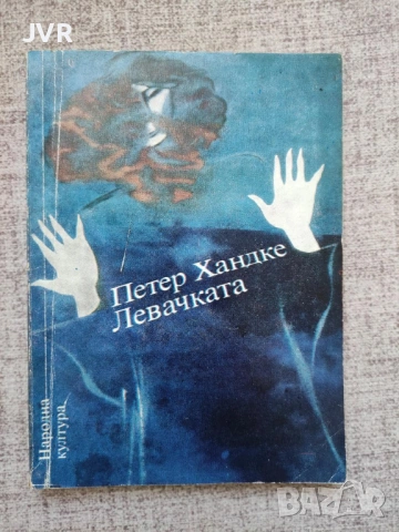 Разпродажба на книги по 0.50 евро за брой., снимка 6 - Художествена литература - 53762524