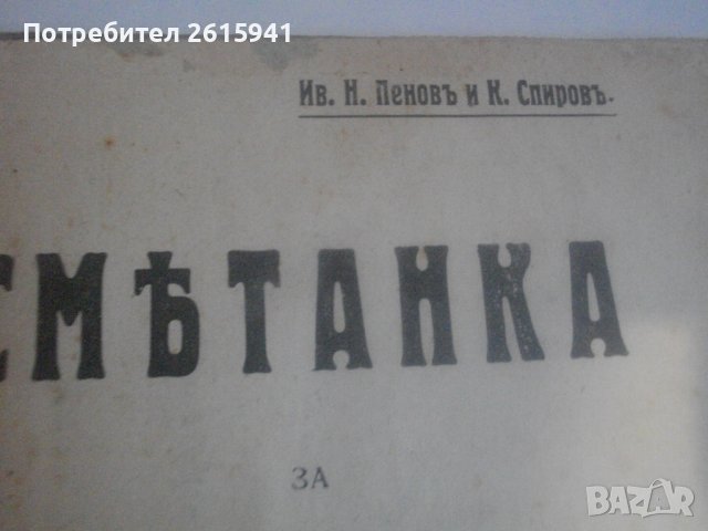 1909г-Стар Български Учебник-Антикварен-"СМЕТАНКА за четвърто отделение"-изд.Хр.Г.Данов Пловдив1908г, снимка 11 - Антикварни и старинни предмети - 39083691