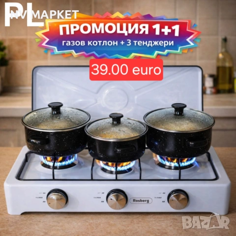 Промо комплекти 1+1 за дома-прахосмукачки,кафемашина,газов котлон и дл