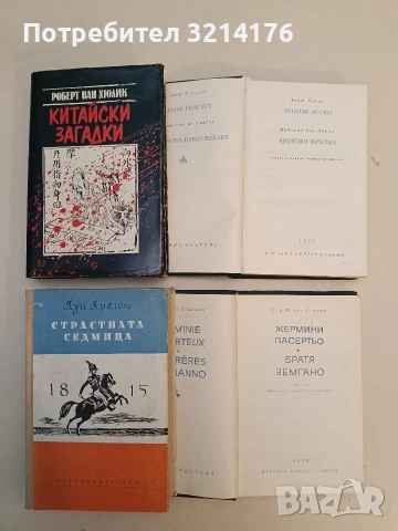 Жермини Ласертьо; Братя Земгано - Едмон и Жил дьо Гонкур, снимка 2 - Художествена литература - 52694486
