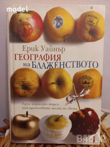 География на блаженството - Ерик Уайнърй