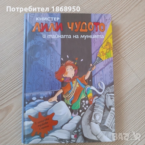 Лили Чудото