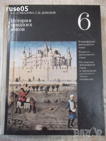 Книга "История средних веков - Е. В. Агибалова" - 312 стр.