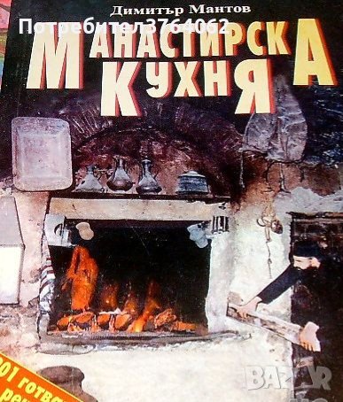Манастирска кухня Димитър Мантов