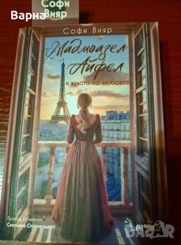 Мадмоазел Айфел и кулата на любовта , снимка 2 - Художествена литература - 52881013