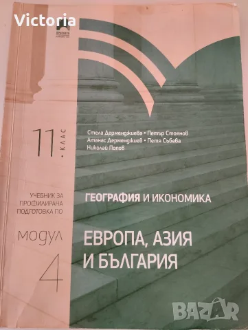 Учебници по география профилирана подготовка , снимка 3 - Учебници, учебни тетрадки - 56068967