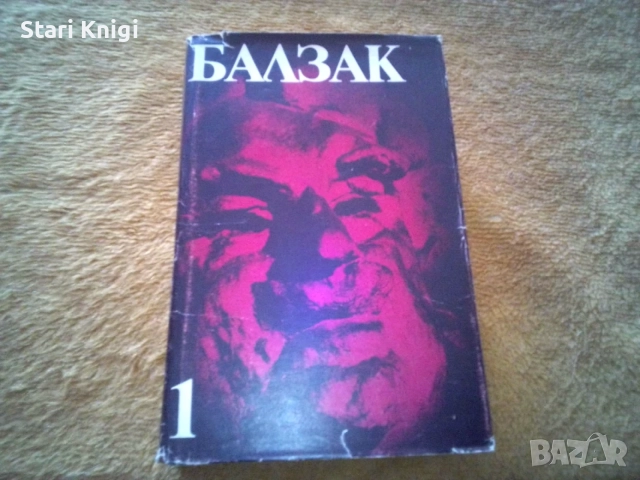 Избрани творби в десет тома. Том 1-10 Оноре дьо Балзак