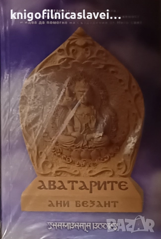 Ани Безант - Аватарите (2007)