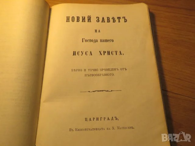 Стара Цариградска библия изд. 1922 г. - 1230 стр. стария и новия завет - черна корица ЦАРИГРАД, снимка 12 - Антикварни и старинни предмети - 49703091