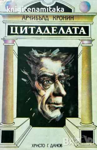Цитаделата - Арчибалд Кронин, снимка 1