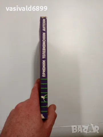 Васил Цанев - Приемни телевизионни антени , снимка 2 - Специализирана литература - 48504047