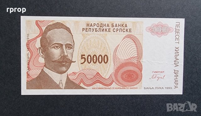 Босна . Република Сръбска Баня Лука .50000 динара. 1993 год. UNC., снимка 2 - Нумизматика и бонистика - 40650699