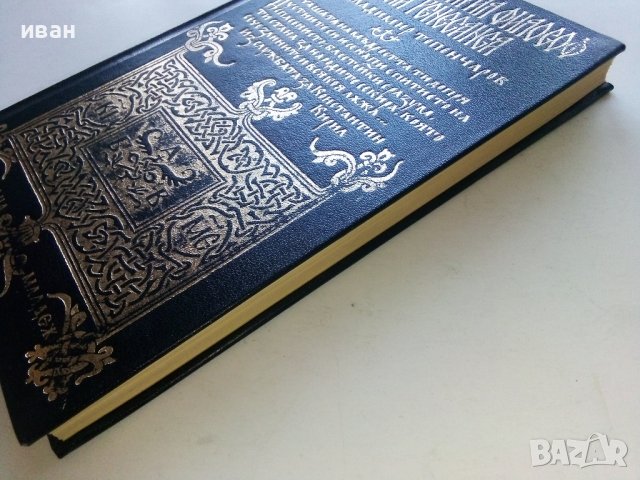 Константин-Кирил Философ АБВ на Ренесанса - В.Топенчаров - 1970г., снимка 9 - Енциклопедии, справочници - 42661672