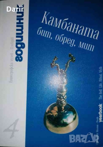 Камбаната: Бит, обред, мит Ангел Янков, Георг Краев