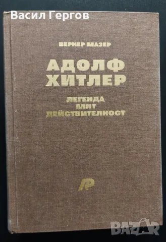 Адолф Хитлер. Легенда, мит, действителност Вернер Мазер, снимка 1