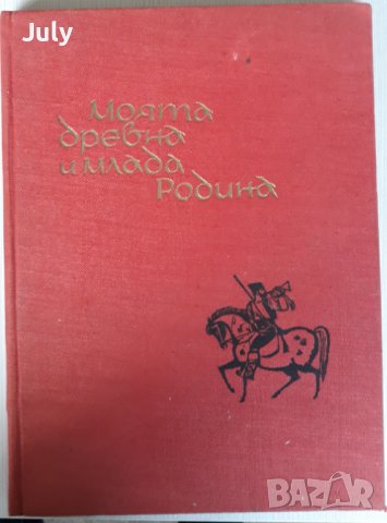 Моята древна и млада Родина, Евгени Константинов