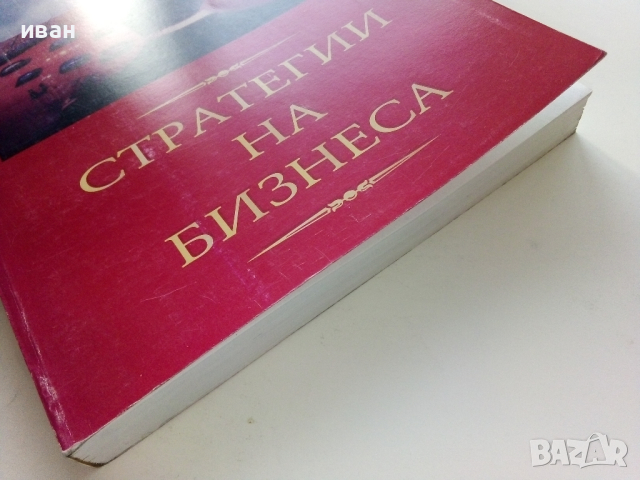 Стратегии на Бизнеса - Мартин Паунов - 1995г, снимка 8 - Специализирана литература - 44567478