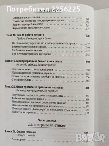 Бизнес етикет - Енциклопедия, снимка 3 - Специализирана литература - 55901841