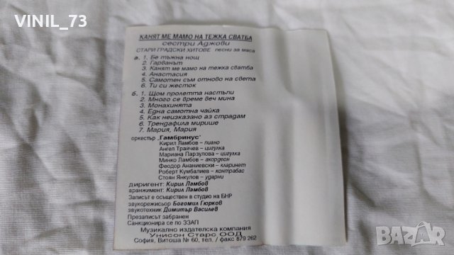 Сестри Аджови - Канят ме мамо на тежка сватба, снимка 3 - Аудио касети - 42258309