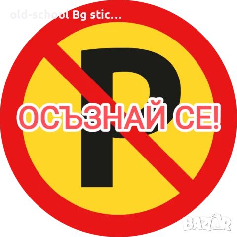 "Уведомителни" Стикери (Комплект), снимка 1