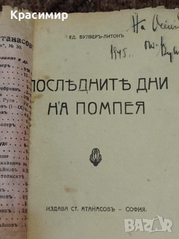 Последните дни на Помпея. Е. Булверъ. , снимка 4 - Художествена литература - 52982697