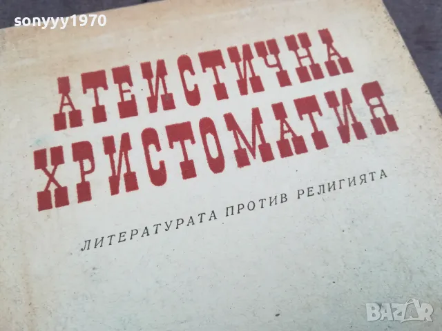 АТЕИСТИЧНА ХРИСТОМАТИЯ 0502250634, снимка 9 - Специализирана литература - 48972196