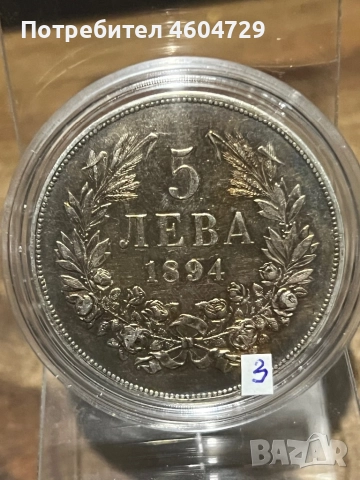 5 лева 1894