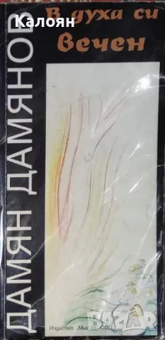 Дамян П. Дамянов - В духа си вечен (2000)