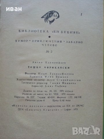 Тошко Африкански - Ангел Каралийчев - 1970г., снимка 5 - Детски книжки - 42055396