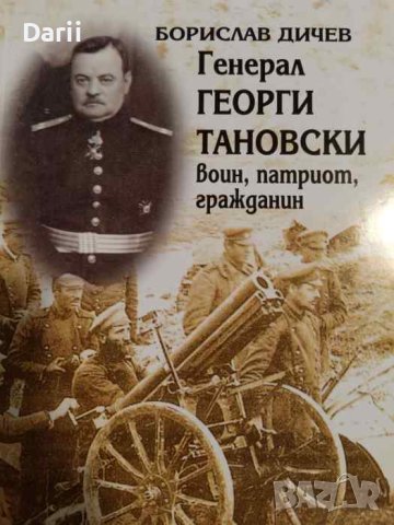 Генерал Георги Тановски - воин, патриот, гражданин- Борислав Дичев