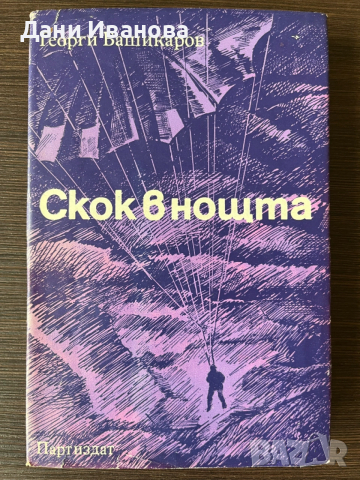книга СКОК В НОЩТА - Георги Башикаров