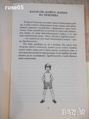 Книга "Карлсон който живее на покрива-А.Линдгрен" - 156 стр., снимка 4 - Детски книжки - 42500105