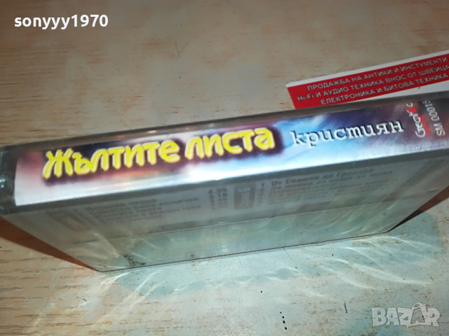 КРИСТИЯН-ЖЪЛТИТЕ ЛИСТА НОВА КАСЕТА 1803221717, снимка 6 - Аудио касети - 36151397