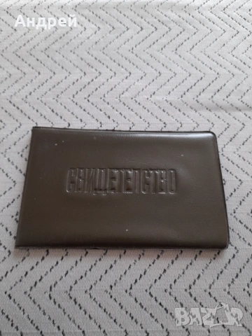 Старо свидетелство за правоспособност