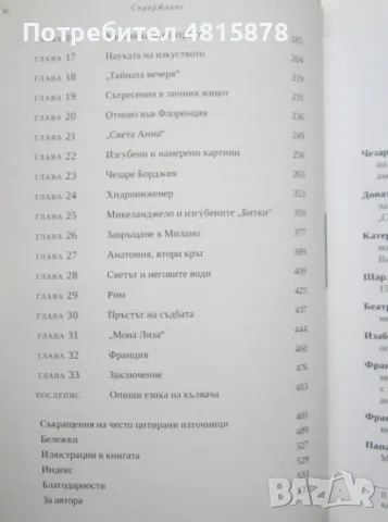 Уолтър Айзъксън -  ЛЕОНАРДО ДА ВИНЧИ - биография, снимка 9 - Психология и личностно развитие - 55879417