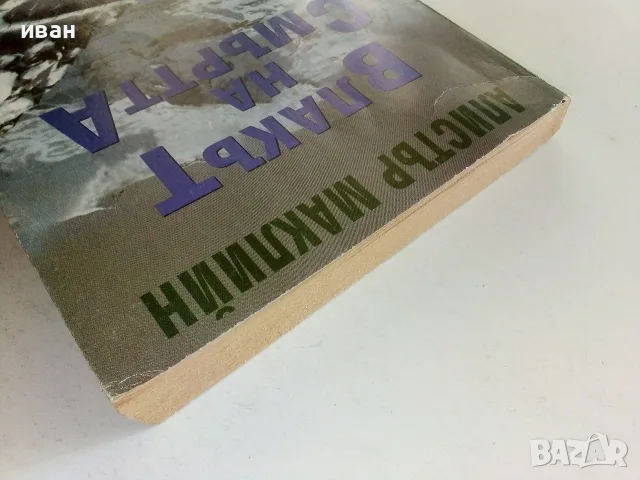 Влакът на Смъртта - Алистър Маклийн, снимка 8 - Художествена литература - 56323478