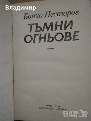 Исторически книги от Стефан Дичев, Антон Дончев,Бончо Несторов, Тр. Керелов, снимка 10 - Художествена литература - 49619064