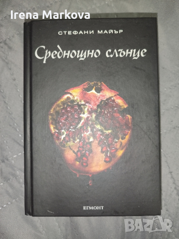 Стефани Майър - Среднощно слънце, снимка 1 - Художествена литература - 44574774