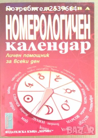 Номерологичен календар  Муси Дачева