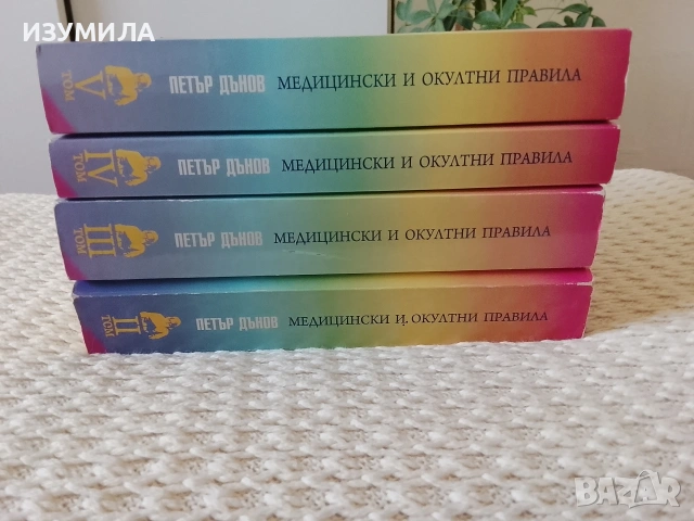 Медицински и окултни правила . Том 2 до Том 5 - Петър Дънов 