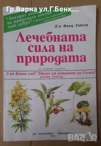 Лечебната сила на природата Фриц Гайгер 10лв