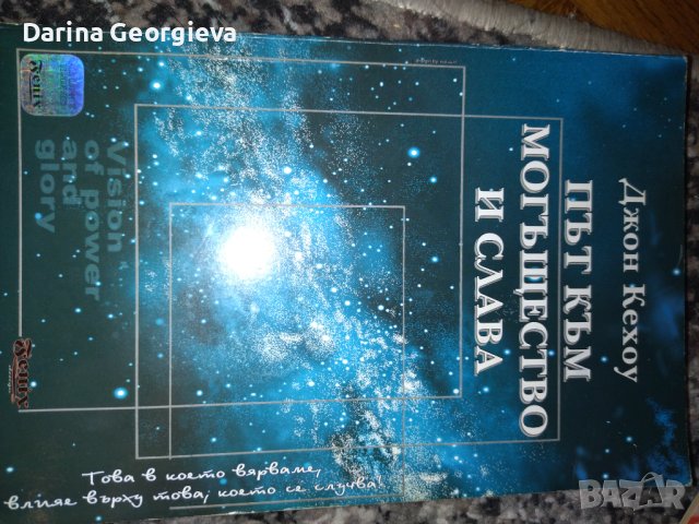 Път към могъщество и слава, снимка 2 - Езотерика - 41544453