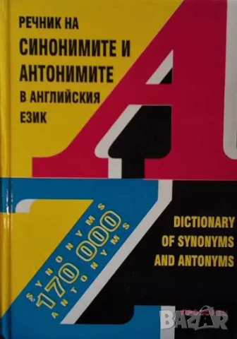 Речник на синонимите и антонимите в английския език